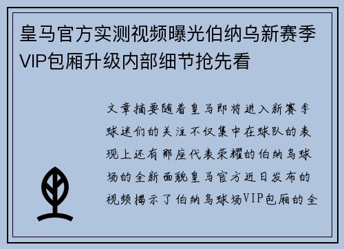 皇马官方实测视频曝光伯纳乌新赛季VIP包厢升级内部细节抢先看