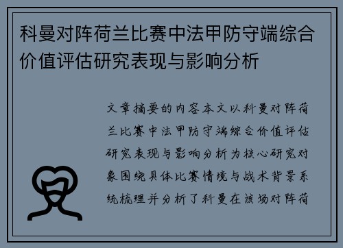 科曼对阵荷兰比赛中法甲防守端综合价值评估研究表现与影响分析