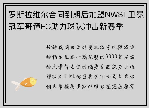 罗斯拉维尔合同到期后加盟NWSL卫冕冠军哥谭FC助力球队冲击新赛季