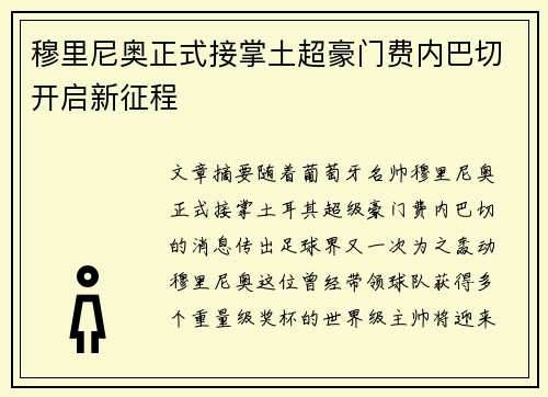 穆里尼奥正式接掌土超豪门费内巴切开启新征程