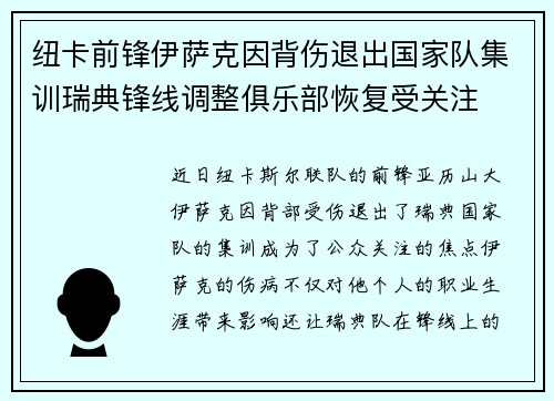 纽卡前锋伊萨克因背伤退出国家队集训瑞典锋线调整俱乐部恢复受关注