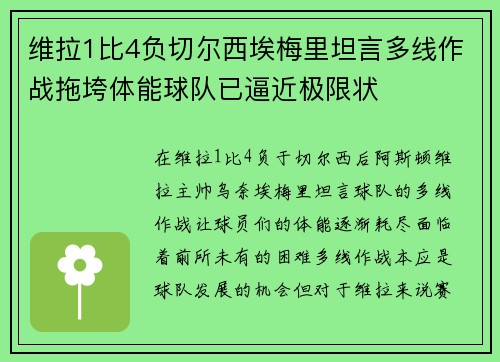 维拉1比4负切尔西埃梅里坦言多线作战拖垮体能球队已逼近极限状