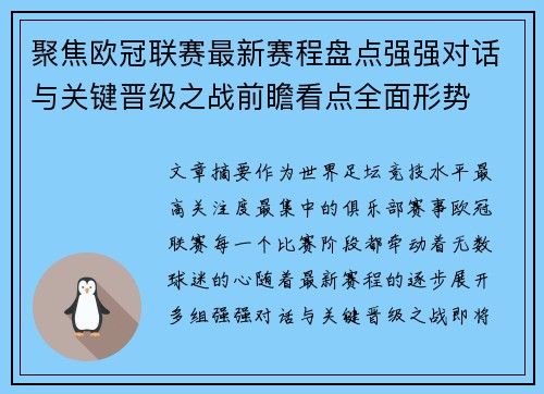 聚焦欧冠联赛最新赛程盘点强强对话与关键晋级之战前瞻看点全面形势